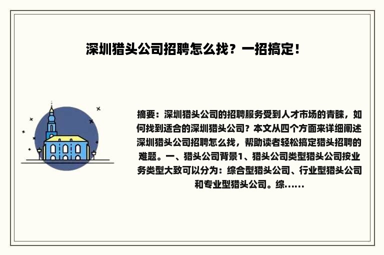 深圳猎头公司招聘怎么找？一招搞定！