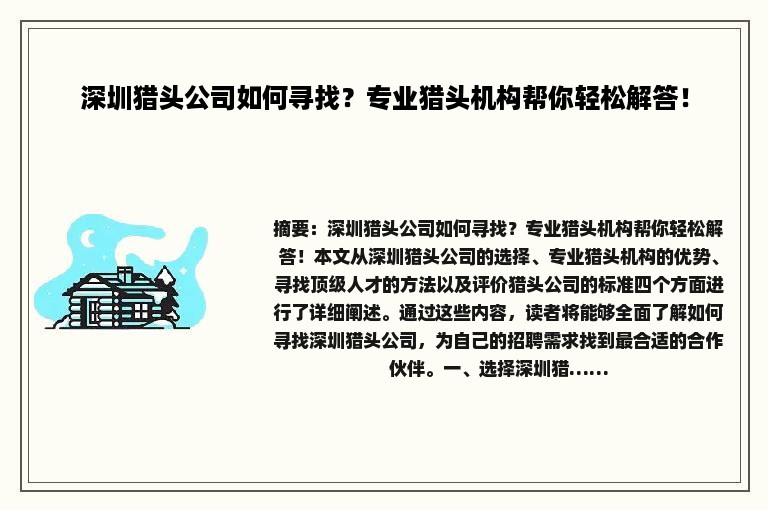 深圳猎头公司如何寻找？专业猎头机构帮你轻松解答！