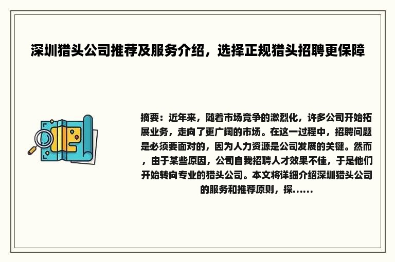 深圳猎头公司推荐及服务介绍，选择正规猎头招聘更保障