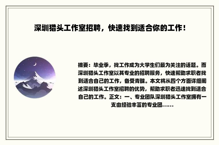 深圳猎头工作室招聘，快速找到适合你的工作！