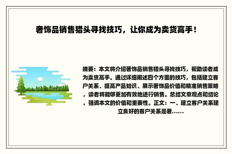 奢饰品销售猎头寻找技巧，让你成为卖货高手！