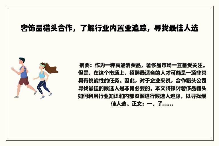 奢饰品猎头合作，了解行业内置业追踪，寻找最佳人选