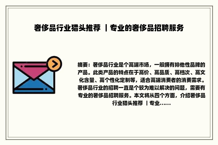 奢侈品行业猎头推荐 ｜专业的奢侈品招聘服务