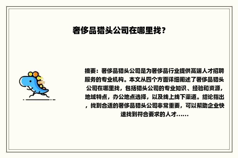 奢侈品猎头公司在哪里找？
