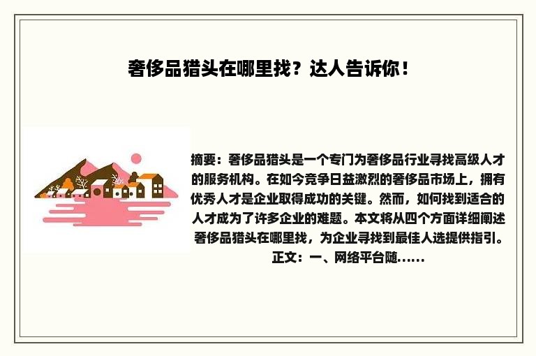 奢侈品猎头在哪里找？达人告诉你！