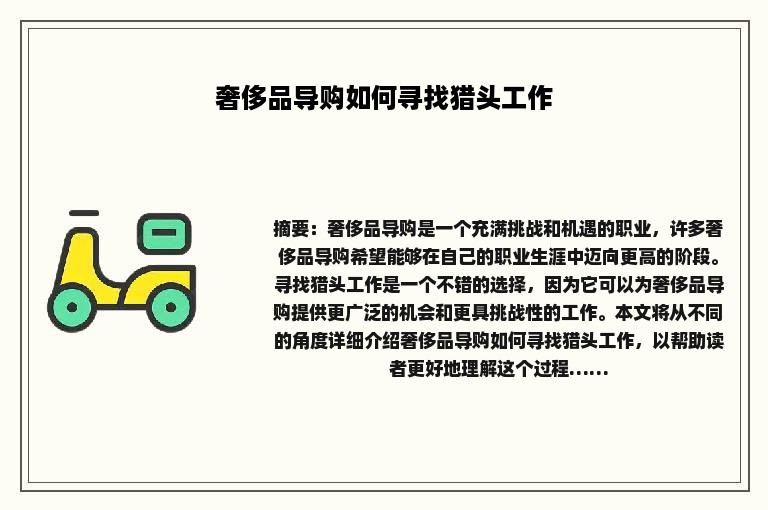 奢侈品导购如何寻找猎头工作