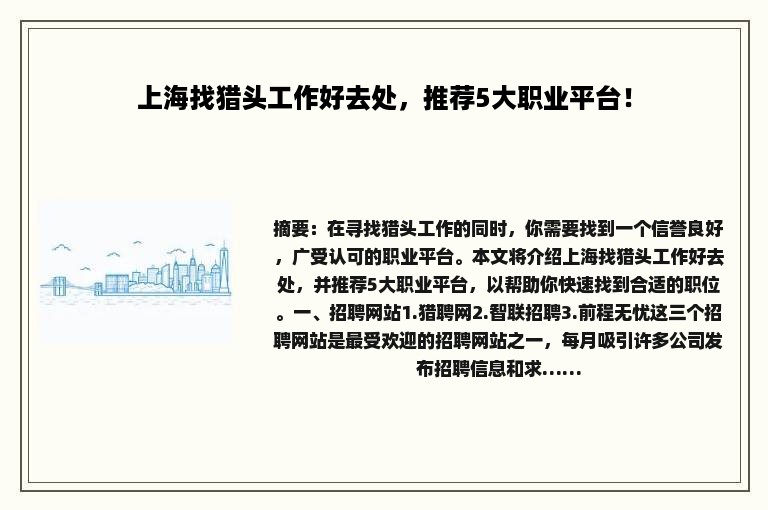 上海找猎头工作好去处，推荐5大职业平台！