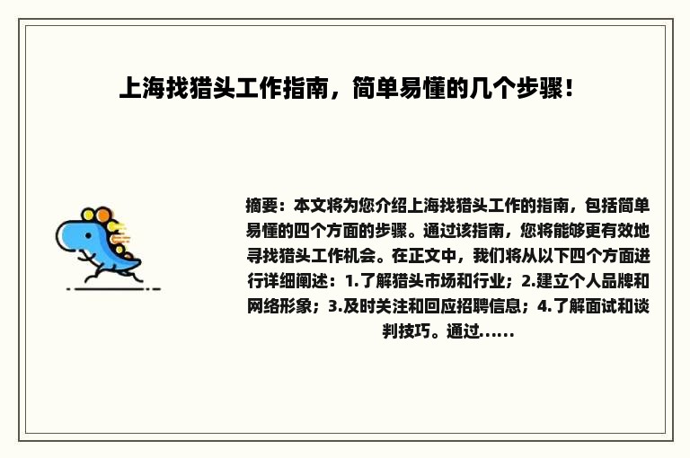 上海找猎头工作指南，简单易懂的几个步骤！