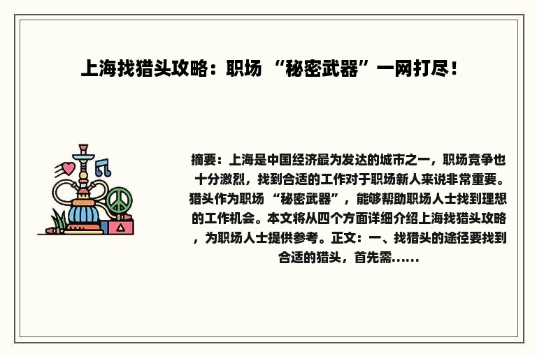 上海找猎头攻略：职场 “秘密武器”一网打尽！