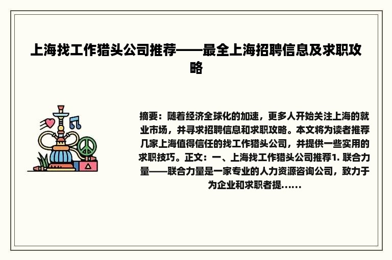 上海找工作猎头公司推荐——最全上海招聘信息及求职攻略