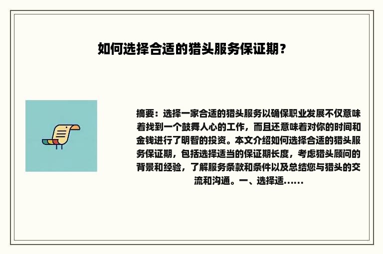 如何选择合适的猎头服务保证期？
