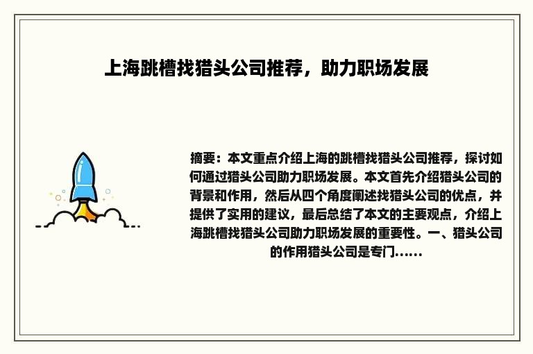 上海跳槽找猎头公司推荐，助力职场发展