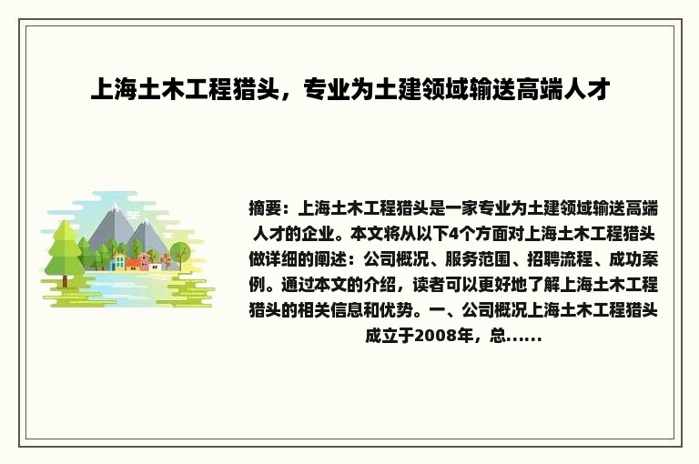 上海土木工程猎头，专业为土建领域输送高端人才
