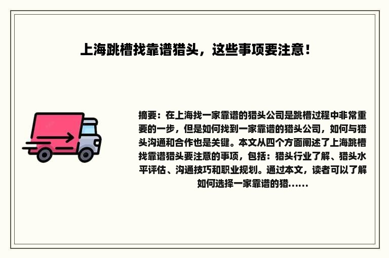 上海跳槽找靠谱猎头，这些事项要注意！