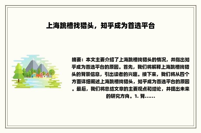 上海跳槽找猎头，知乎成为首选平台