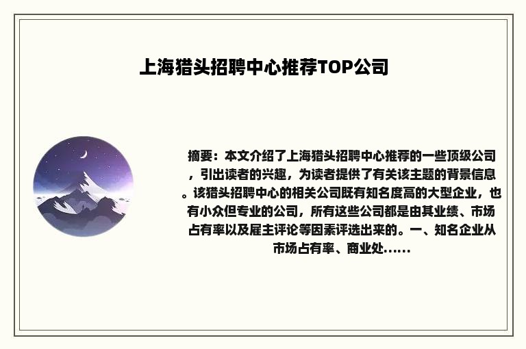 上海猎头招聘中心推荐TOP公司