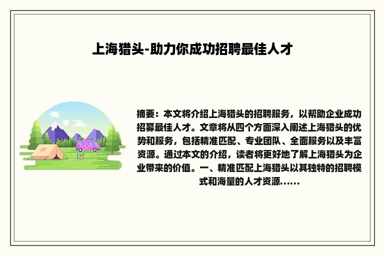 上海猎头-助力你成功招聘最佳人才