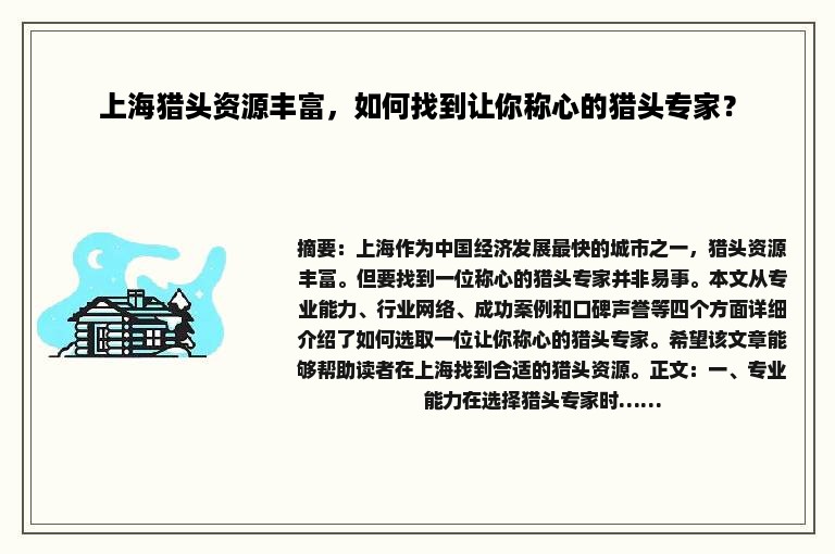 上海猎头资源丰富，如何找到让你称心的猎头专家？