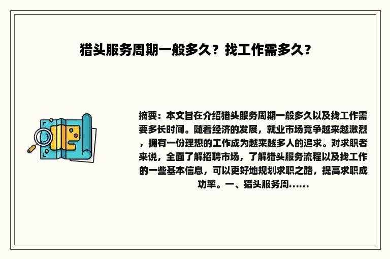 猎头服务周期一般多久？找工作需多久？