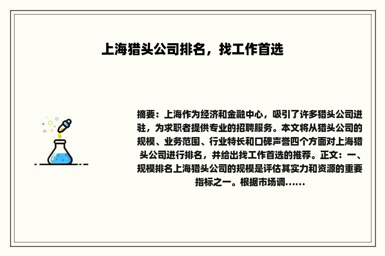 上海猎头公司排名，找工作首选