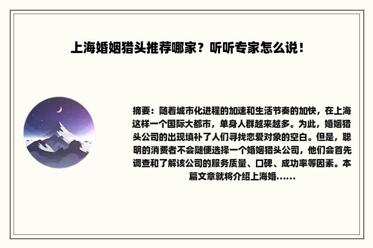 上海婚姻猎头推荐哪家？听听专家怎么说！