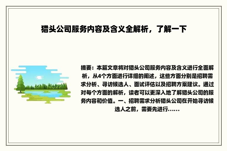 猎头公司服务内容及含义全解析，了解一下