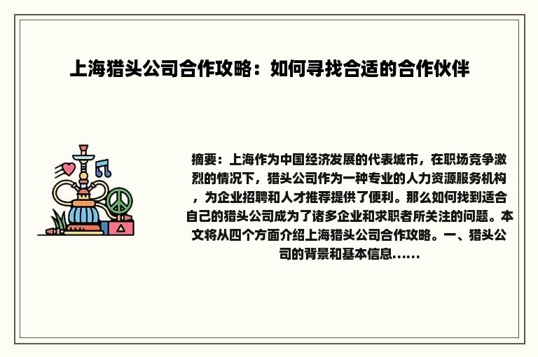 上海猎头公司合作攻略：如何寻找合适的合作伙伴