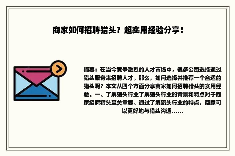 商家如何招聘猎头？超实用经验分享！