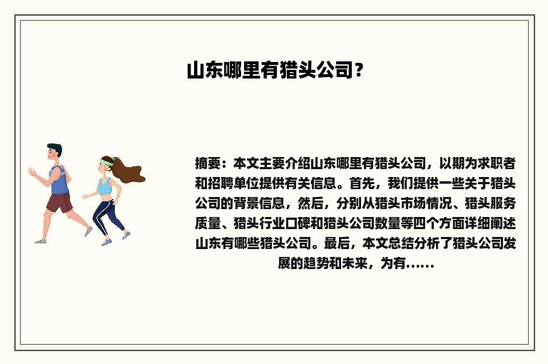 山东哪里有猎头公司？