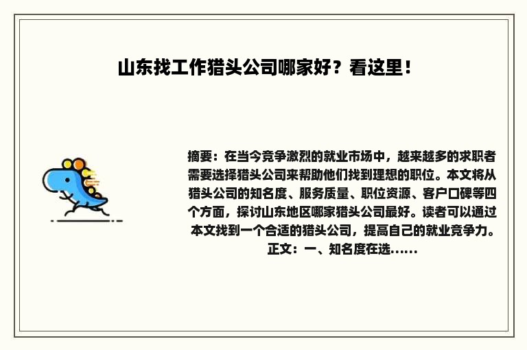 山东找工作猎头公司哪家好？看这里！