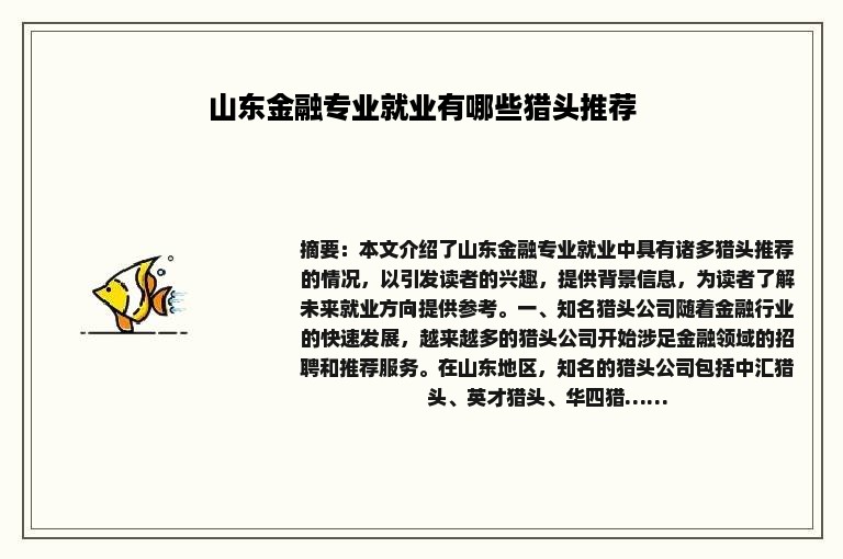 山东金融专业就业有哪些猎头推荐