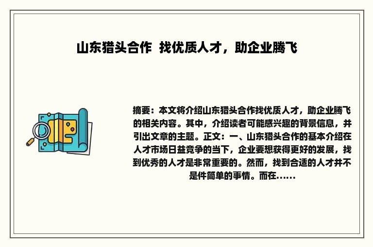山东猎头合作  找优质人才，助企业腾飞