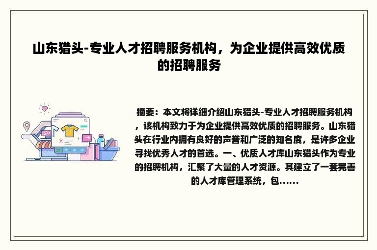 山东猎头-专业人才招聘服务机构，为企业提供高效优质的招聘服务
