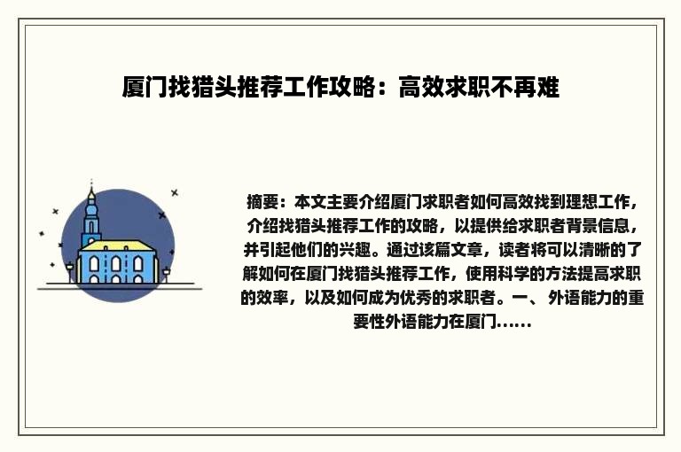 厦门找猎头推荐工作攻略：高效求职不再难