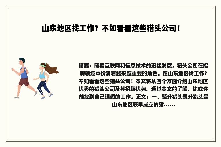山东地区找工作？不如看看这些猎头公司！