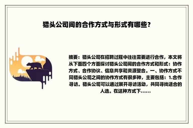 猎头公司间的合作方式与形式有哪些？