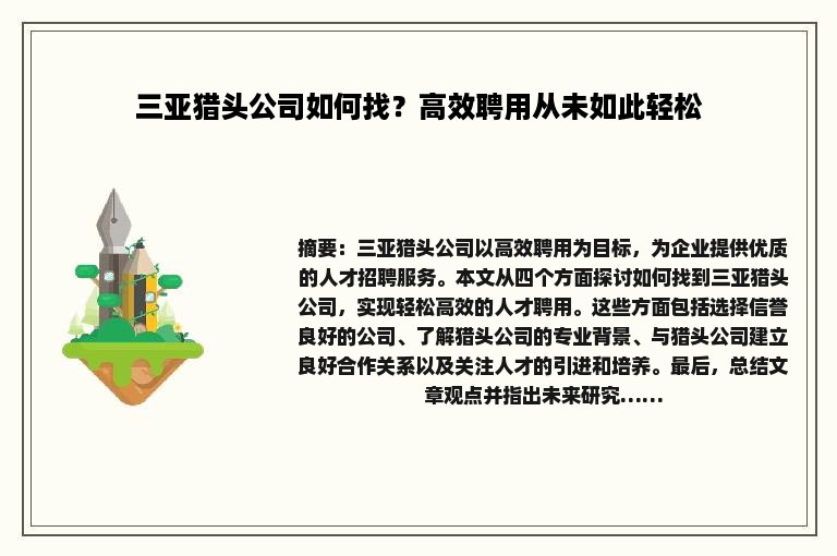 三亚猎头公司如何找？高效聘用从未如此轻松