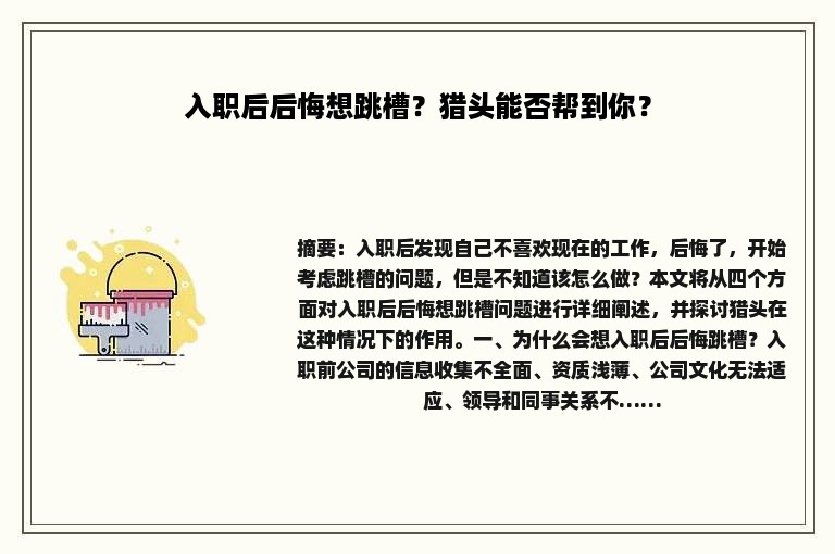 入职后后悔想跳槽？猎头能否帮到你？