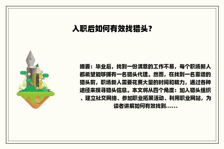 入职后如何有效找猎头？