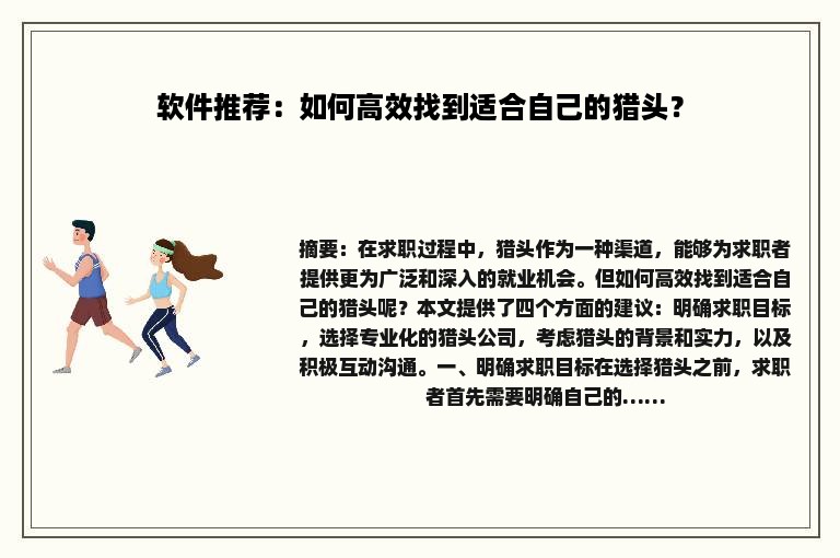 软件推荐：如何高效找到适合自己的猎头？
