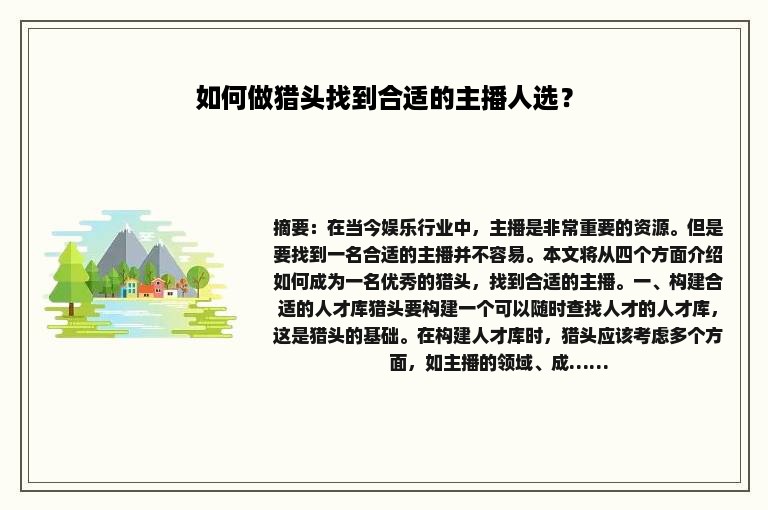 如何做猎头找到合适的主播人选？