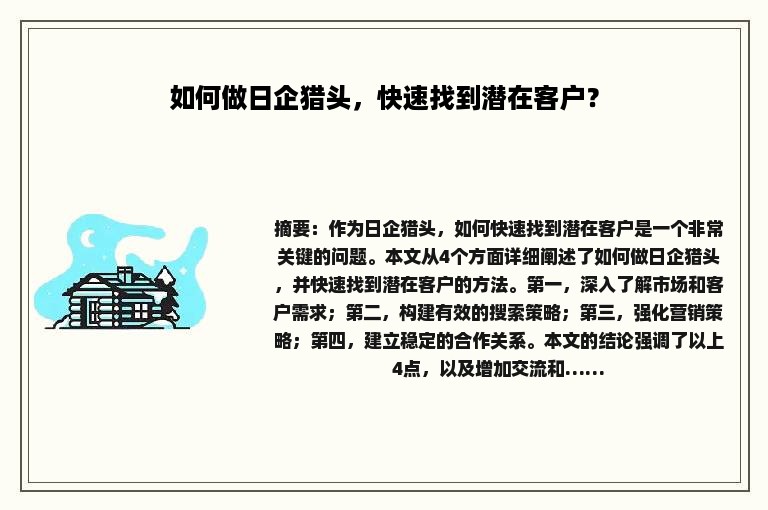 如何做日企猎头，快速找到潜在客户？