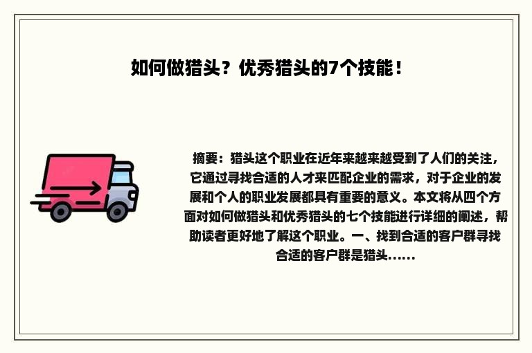 如何做猎头？优秀猎头的7个技能！
