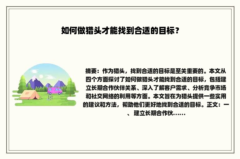 如何做猎头才能找到合适的目标？
