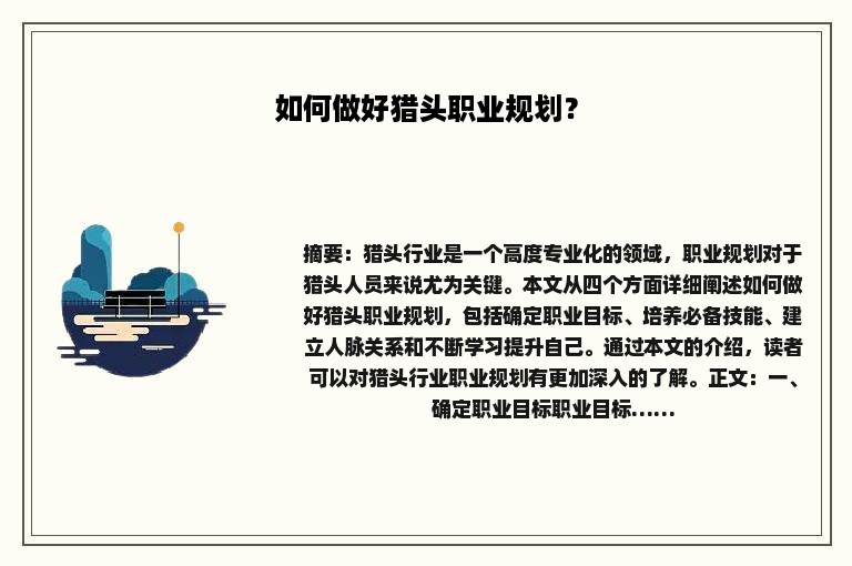 如何做好猎头职业规划？