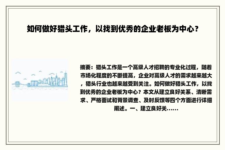 如何做好猎头工作，以找到优秀的企业老板为中心？