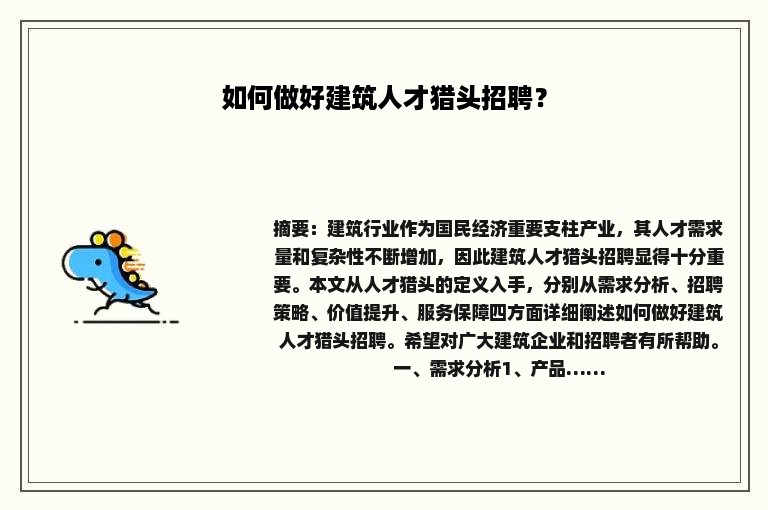 如何做好建筑人才猎头招聘？