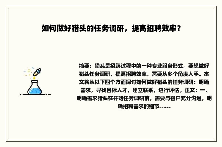 如何做好猎头的任务调研，提高招聘效率？