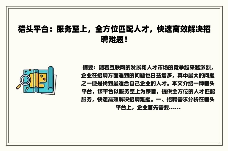 猎头平台：服务至上，全方位匹配人才，快速高效解决招聘难题！