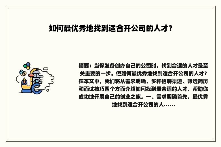 如何最优秀地找到适合开公司的人才？